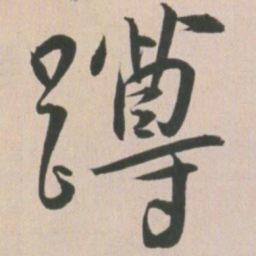 王宠蹲书法图片