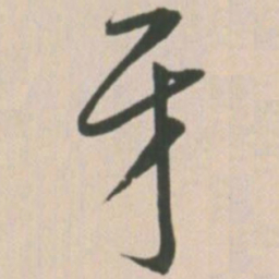 王宠牙书法图片