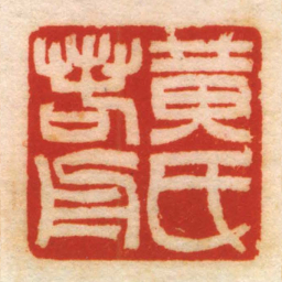 黄氏若舟书法图片