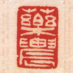 藥農书法图片