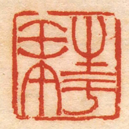 生于壬午书法图片