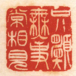 只願橆事常相見书法图片