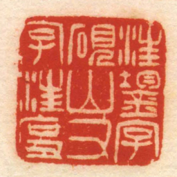 汪鋆字硯山又字汪度书法图片