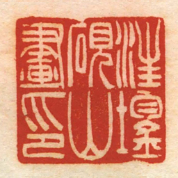 汪鋆硯山畫印书法图片