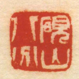 硯山八分书法图片