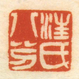 汪氏八分书法图片