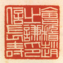 㑹稽趙㞢謙印信長壽书法图片