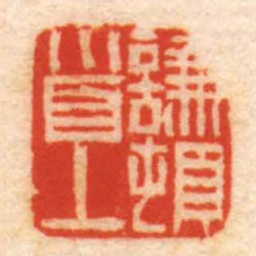 謙頓首丄书法图片