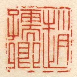 趙孺卿书法图片