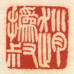 趙撝叔书法图片