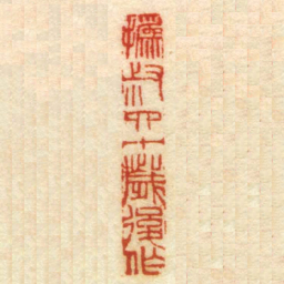 撝叔四十歲後作书法图片