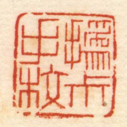 撝尗手校书法图片