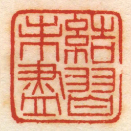 結習未盡书法图片