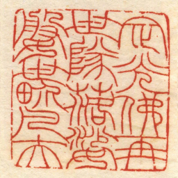 定光佛再世隊落娑媻世畍凡夫书法图片