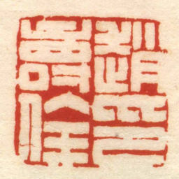 趙壽佺印书法图片