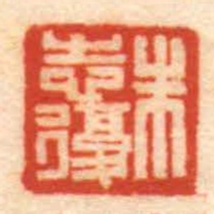 朱志復书法图片