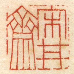 宋井齋书法图片