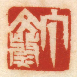 丁文蔚书法图片