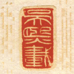吳熙載书法图片