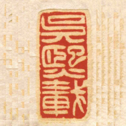 吳熙載书法图片