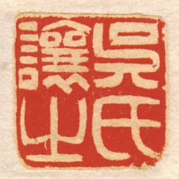 吳氏讓㞢书法图片