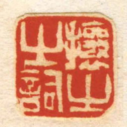 攘㞢㞢詞书法图片