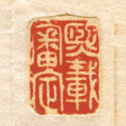 熙載審定书法图片