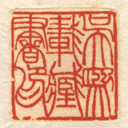 吳熙載臧書印书法图片