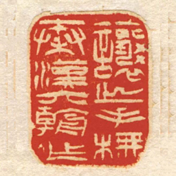 讓㞢手模秦漢六朝作书法图片