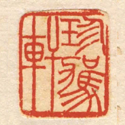 珍駕軒书法图片