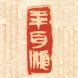 年耳順书法图片