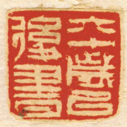 六十歲以後書书法图片