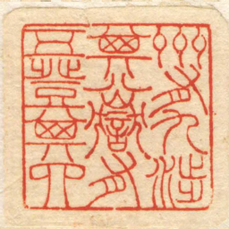 州有九涉其八嶽有五登其四书法图片