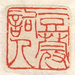 豆蔻詞人书法图片