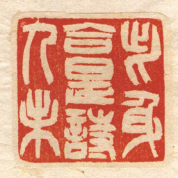 此身合是詩人未书法图片