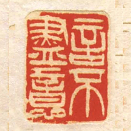 言不盡意书法图片