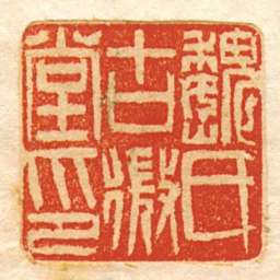 魏氏古微堂印书法图片