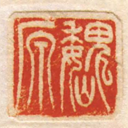 魏原书法图片