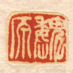 魏原书法图片