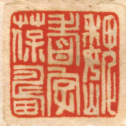 魏耆字葆疇书法图片
