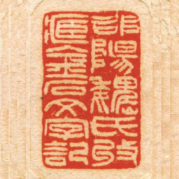 邵陽魏氏收臧金石文字記书法图片