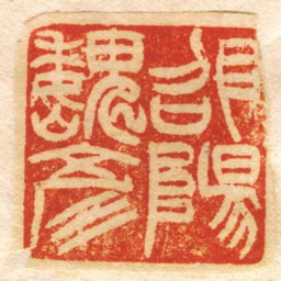 邵陽魏彥书法图片