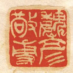 魏彥敬尃书法图片