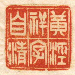黄涇祥字自清书法图片