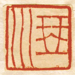 琴川书法图片