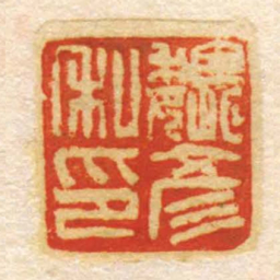 魏彥私印书法图片