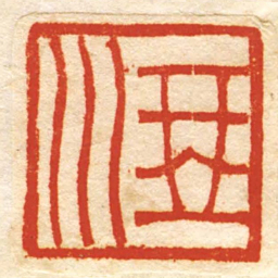 琴川书法图片