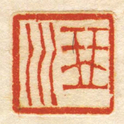 琴川书法图片