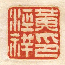 黄涇祥印书法图片