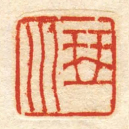 琴川书法图片